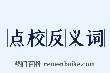 点校反义词是什么意思的图片